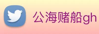 公海赌船gh logo